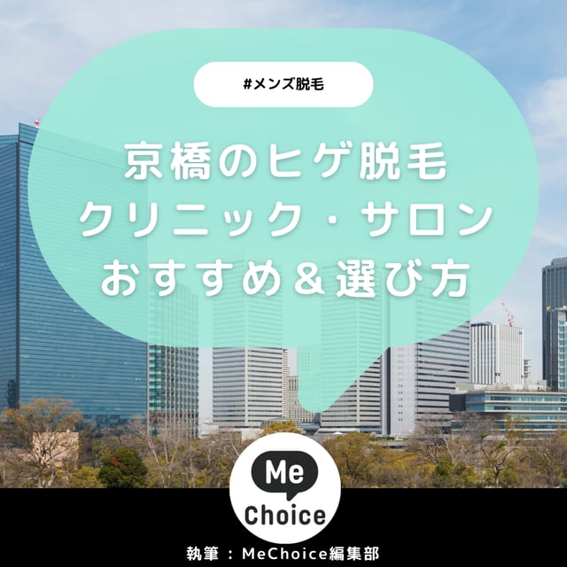 京橋のヒゲ脱毛おすすめクリニック・サロン3選「選び方も解説」