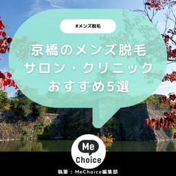 京橋のメンズ脱毛サロン・クリニックおすすめ5選「選び方から解説」