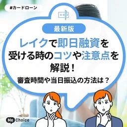 レイクで即日融資を受ける時のコツや注意点を解説！審査時間や当日振込の方法は？