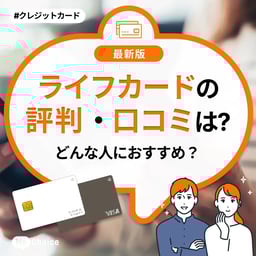 ライフカードの評判・口コミは?どんな人におすすめ?