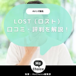 メンズ脱毛サロン「LOST（ロスト）」の評判は実際どう？口コミを元に徹底解説