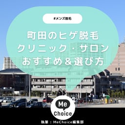 町田のヒゲ脱毛おすすめクリニック・サロン8選「選び方も解説」