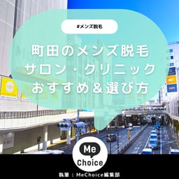 町田のメンズ脱毛クリニック・サロンおすすめ7選「選び方から解説」