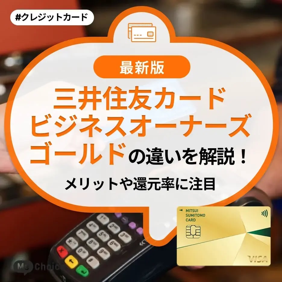 三井住友カードビジネスオーナーズゴールドの違いを解説!メリットや還元率に注目