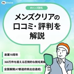 メンズクリアの評判・口コミは？どんな人におすすめ？