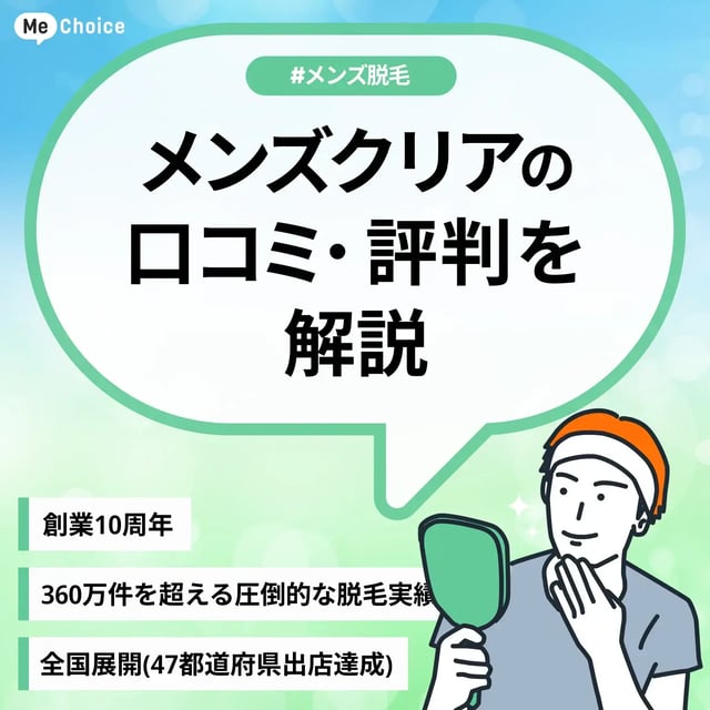 メンズクリアの評判・口コミは？どんな人におすすめ？