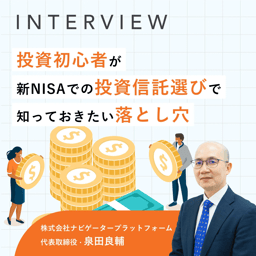 投資初心者が新NISAでの投資信託選びで知っておきたい落とし穴