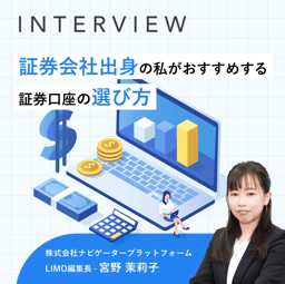 証券会社出身の私がおすすめする証券口座の選び方