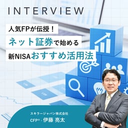 人気FPが伝授!ネット証券で始める新NISAおすすめ活用法