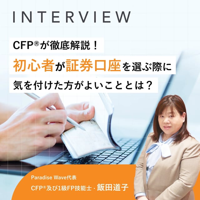 CFP®が徹底解説!初心者が証券口座を選ぶ際に気を付けた方がよいこととは?