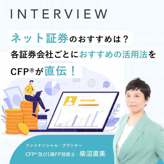 ネット証券のおすすめは?各証券会社ごとにおすすめの活用法をCFP®が直伝!