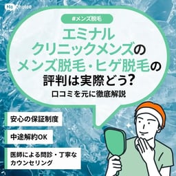 エミナルクリニックメンズの評判・口コミは？どんな人におすすめ？