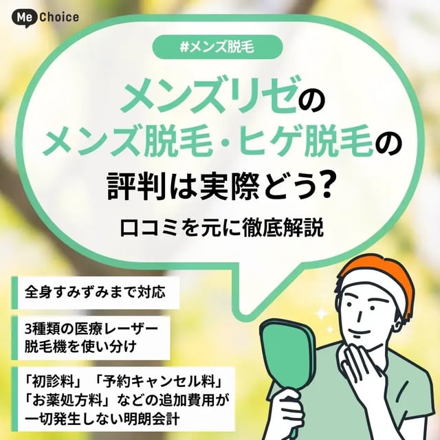 メンズリゼの評判・口コミは？どんな人におすすめ？