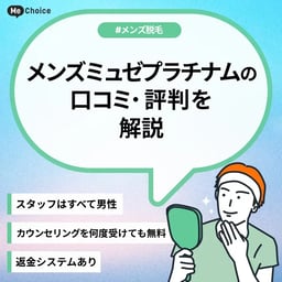 メンズミュゼプラチナムの評判は実際どう？口コミを元に徹底解説