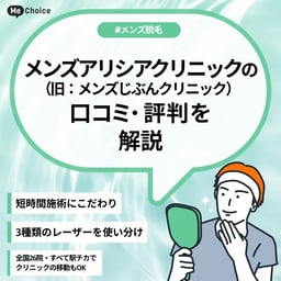 メンズアリシアクリニックの評判・口コミは？どんな人におすすめ？