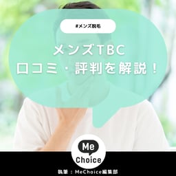 メンズTBCの評判は実際どう？口コミを元に徹底解説