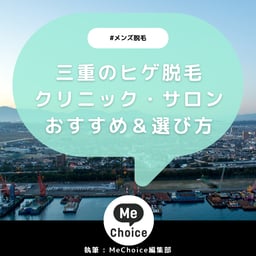 三重のヒゲ脱毛おすすめクリニック・サロン2選「選び方も解説」