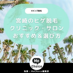 宮崎のヒゲ脱毛おすすめクリニック・サロン4選「選び方も解説」