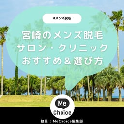 宮崎のメンズ脱毛クリニック・サロン厳選おすすめ4選「選び方から解説」