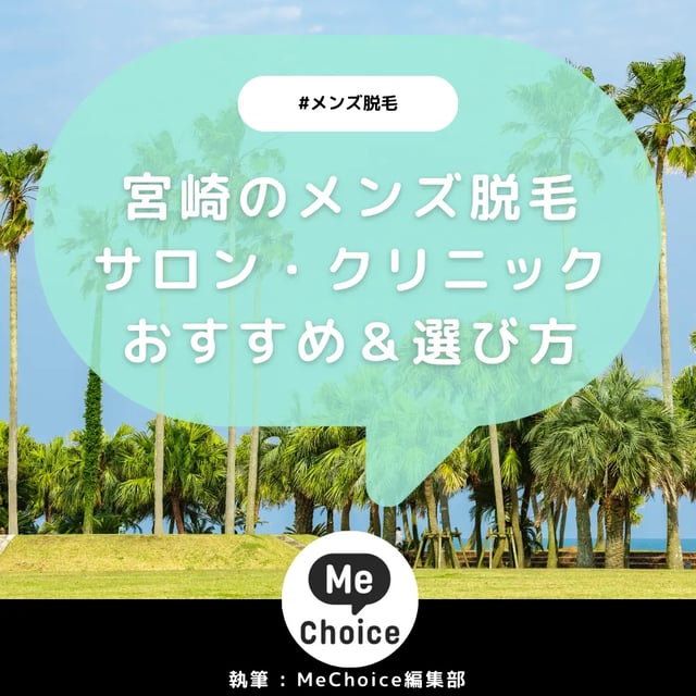 宮崎のメンズ脱毛クリニック・サロン厳選おすすめ4選「選び方から解説」