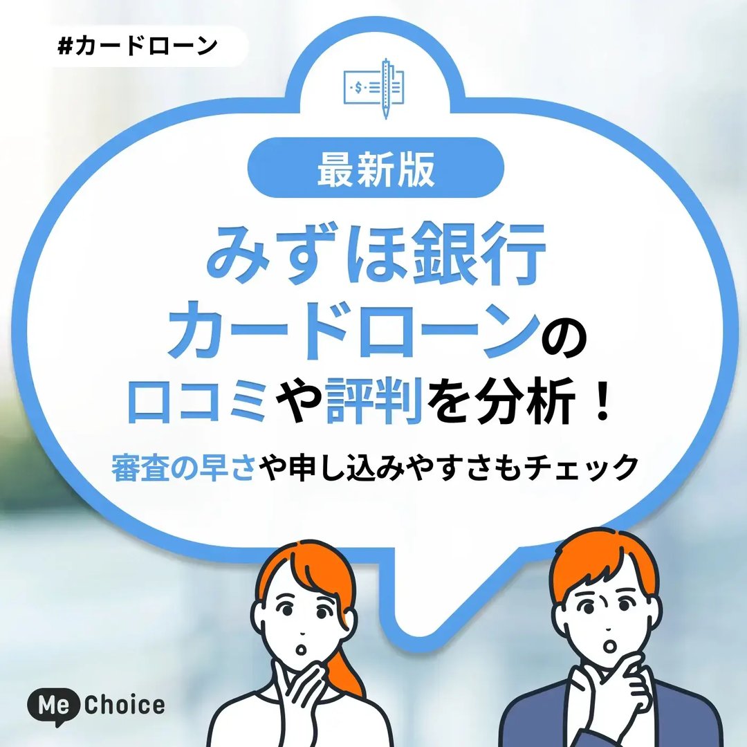 みずほ銀行カードローンの口コミ・評判を分析!審査の早さや申し込みやすさもチェック