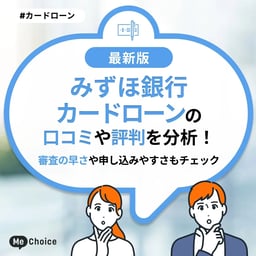 みずほ銀行カードローンの口コミ・評判を分析！審査の早さや申し込みやすさもチェック