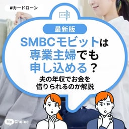 SMBCモビットは専業主婦でも申し込める？夫の年収でお金を借りられるのか解説