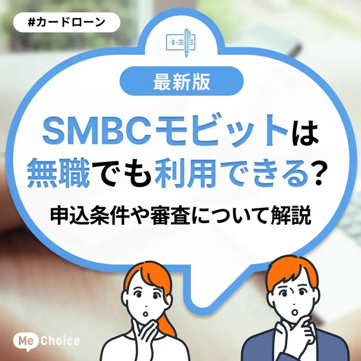 SMBCモビットは無職でも利用できる？申込条件や審査について解説 | ミーチョイス