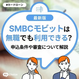 SMBCモビットは無職でも利用できる？申込条件や審査について解説