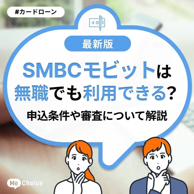 SMBCモビットは無職でも利用できる？申込条件や審査について解説