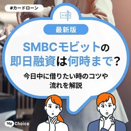 SMBCモビットの即日融資は何時まで？今日中に借りたい時のコツや流れを解説