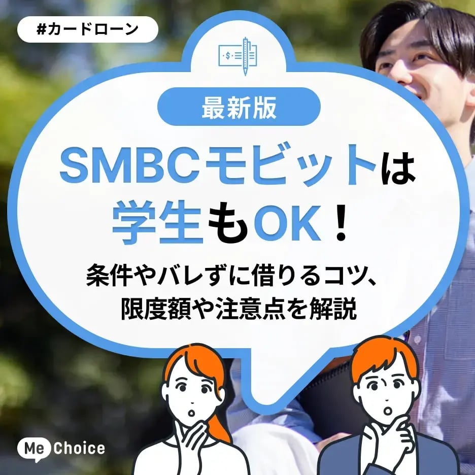 SMBCモビットは学生もOK!条件やバレずに借りるコツ、限度額や注意点を解説