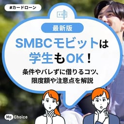 SMBCモビットは学生もOK！条件やバレずに借りるコツ、限度額や注意点を解説