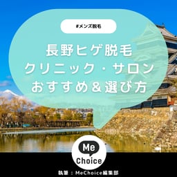 長野のヒゲ脱毛おすすめクリニック・サロン3選「選び方も解説」