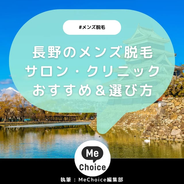 長野のメンズ脱毛サロン・クリニックおすすめ5選「選び方から解説」