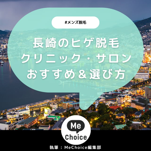 長崎のヒゲ脱毛おすすめクリニック・サロン2選「選び方も解説」