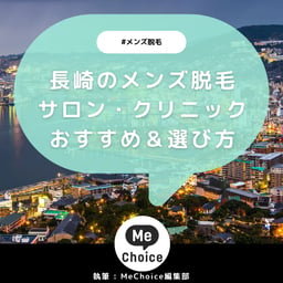 長崎のメンズ脱毛サロン・クリニック厳選おすすめ3選「選び方から解説」