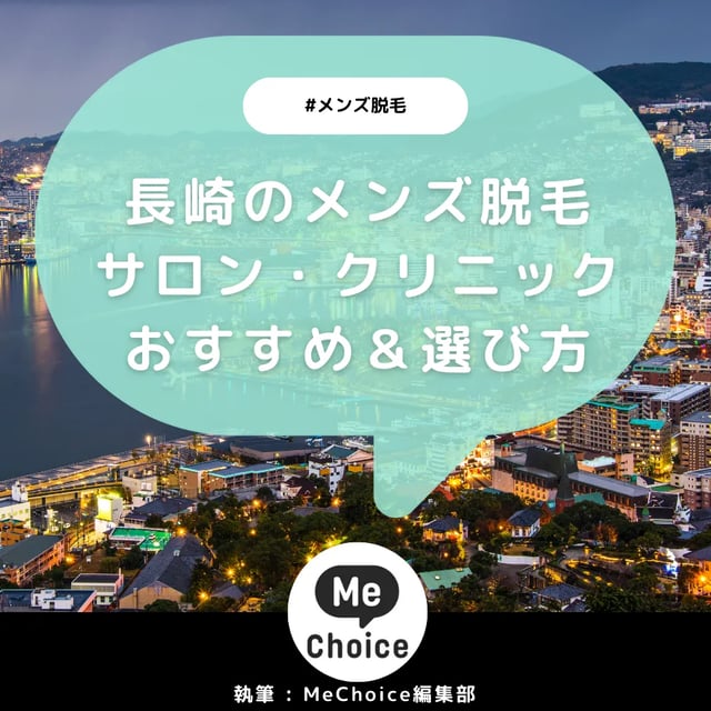 長崎のメンズ脱毛サロン・クリニック厳選おすすめ3選「選び方から解説」