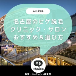 名古屋のヒゲ脱毛おすすめクリニック・サロン4選「選び方も解説」