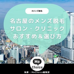 名古屋のメンズ脱毛クリニック・サロンおすすめ8選「選び方から解説」