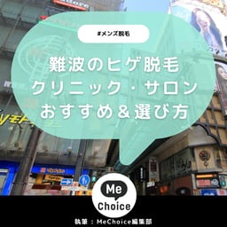 難波のヒゲ脱毛おすすめクリニック・サロン5選「選び方も解説」