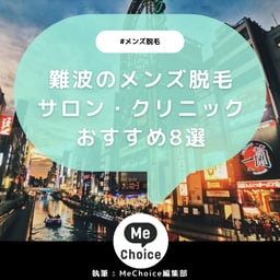 難波のメンズ脱毛クリニック・サロンおすすめ5選「選び方から解説」