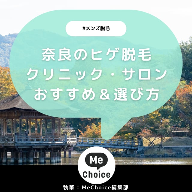 奈良のヒゲ脱毛おすすめクリニック・サロン2選「選び方も解説」