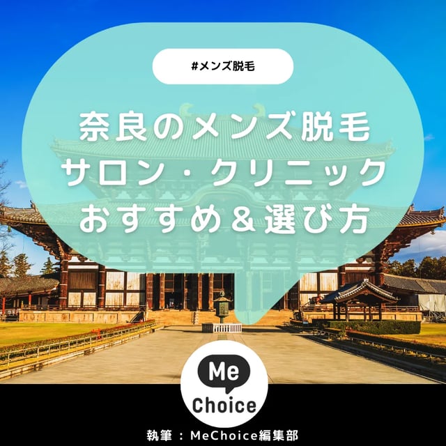 奈良のメンズ脱毛サロン・クリニックおすすめ4選「選び方から解説」