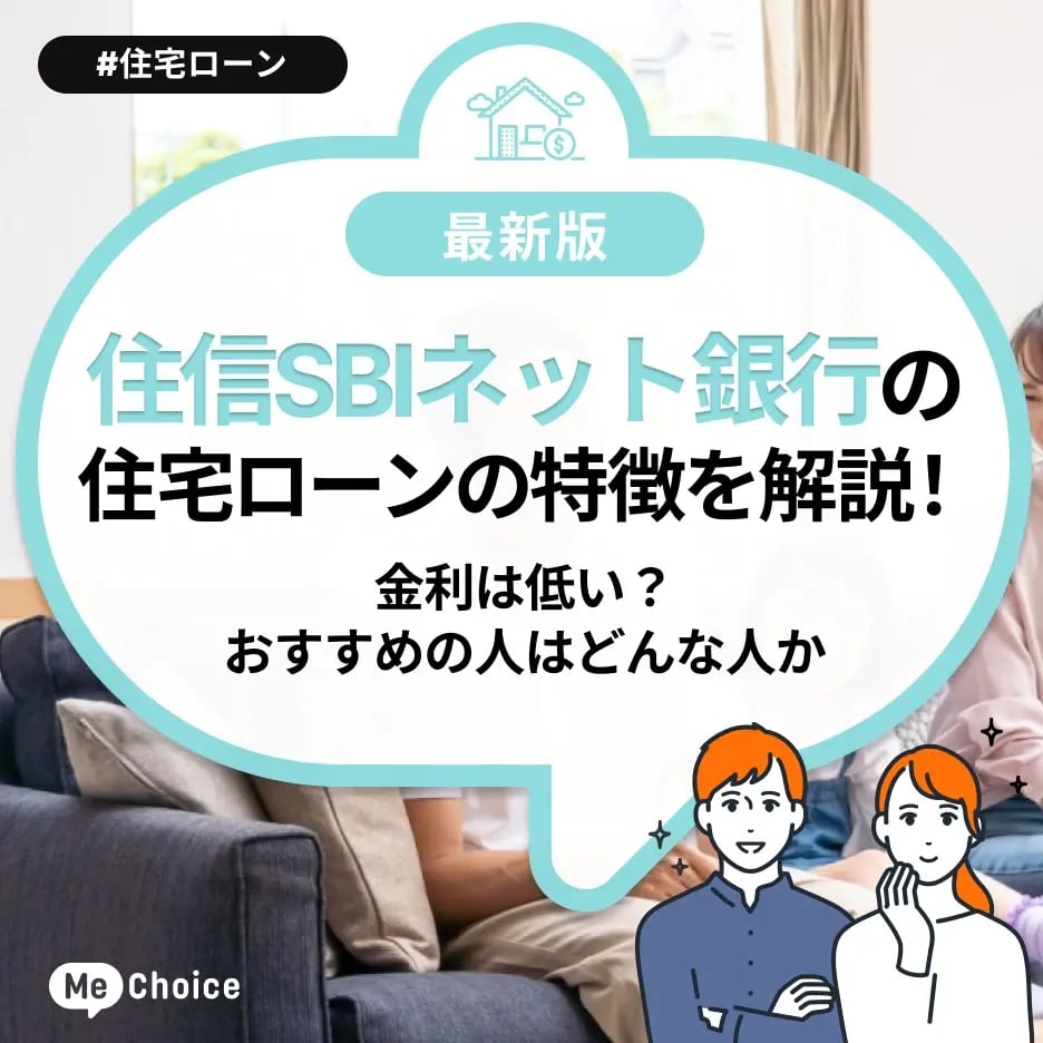住信SBIネット銀行の住宅ローンの特徴を解説!金利は低い?おすすめの人はどんな人か