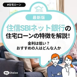 住信SBIネット銀行の住宅ローンの特徴を解説！金利は低い？おすすめの人はどんな人か