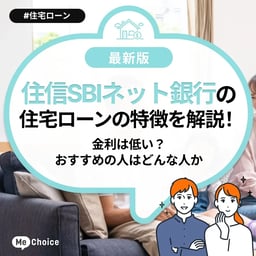 住信SBIネット銀行の住宅ローンの特徴を解説!金利は低い?おすすめの人はどんな人か