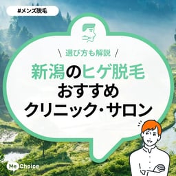 新潟のヒゲ脱毛おすすめクリニック・サロン4選「選び方も解説」