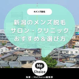 新潟のメンズ脱毛サロン・クリニックおすすめ6選「選び方から解説」