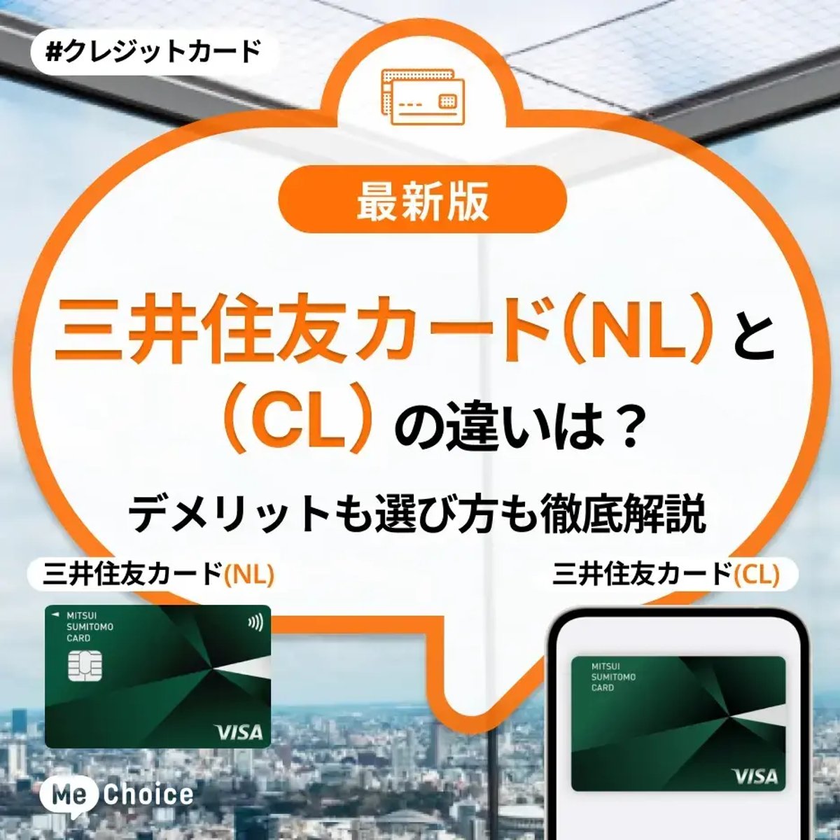 三井住友カード（NL）と（CL）の違いは？デメリットも選び方も徹底解説 | ミーチョイス